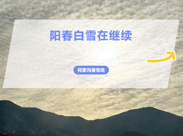 陽(yáng)春白雪，何家溝在繼續(xù)……